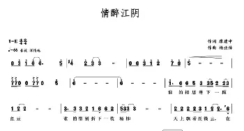 情醉江阴_民歌简谱_词曲:廖建中 杨业传