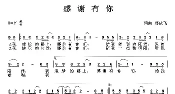 感谢有你_民歌简谱_词曲:郑依飞 郑依飞