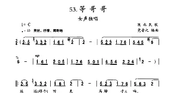 等哥哥_民歌简谱_词曲: 陕北民歌、党音之编曲