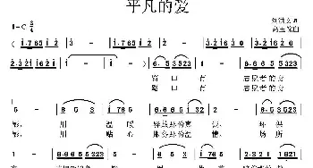 平凡的爱_民歌简谱_词曲:刘洪文 高玉忱