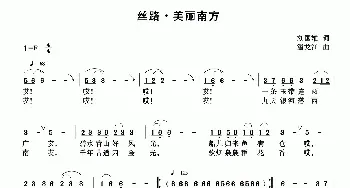 丝路·美丽南方_民歌简谱_词曲:刘国雄 潘龙江