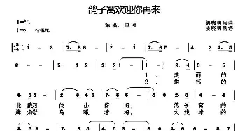 鸽子窝欢迎你再来_民歌简谱_词曲:姜晓明 姜晓明