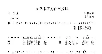 塔里木河为你唱赞歌_民歌简谱_词曲:张书宝 夏宝森