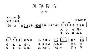 田光歌曲选-392风雨同心_民歌简谱_词曲:刘志毅 田光