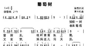 葡萄树_民歌简谱_词曲:徐秀红 曹世明