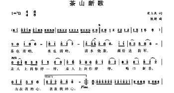 茶山新歌_民歌简谱_词曲:梁上泉 铁珊