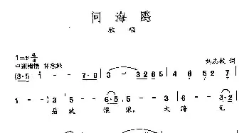 田光歌曲选-419问海鸥_民歌简谱_词曲:刘志毅 田光