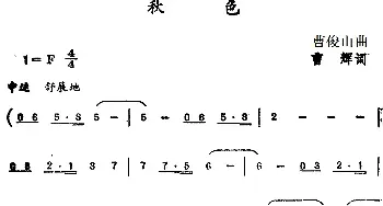 秋色_民歌简谱_词曲:曹辉 曹俊山