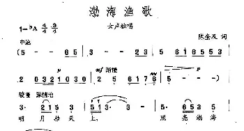 田光歌曲选-16渤海渔歌_民歌简谱_词曲:陈奎及 田光