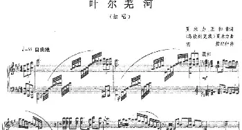 叶尔羌河_民歌简谱_词曲:夏米力 王和青 [乌孜别克族]夏米力曲 胡笳配伴奏