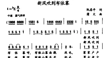 新风吹到布依寨_民歌简谱_词曲:阮居平 蒲文