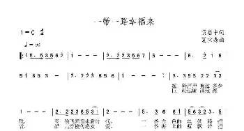 一带一路幸福来_民歌简谱_词曲:黄启中 夏宝森