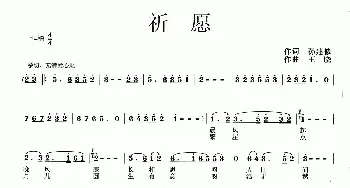 祈愿_民歌简谱_词曲:孙建修 王晓