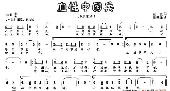 血性中国兵_民歌简谱_词曲:张凯 赵鹏豪