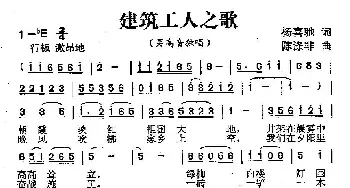 建筑工人之歌_民歌简谱_词曲:杨喜驰 陈涤非