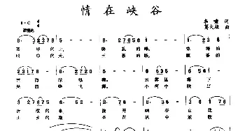 情在峡谷_民歌简谱_词曲:李啸 葛大柱