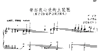 ​弹起我心爱的土琵琶_民歌简谱_词曲:芦芒 吕其明曲、单宜春配伴奏