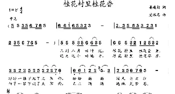 桂花村里桂花香 _民歌简谱_词曲:姜建新 党继志