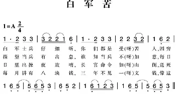 赣南闽西红色歌曲：白军苦_民歌简谱_词曲: