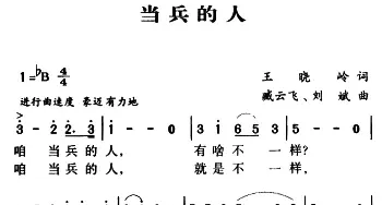 军歌金曲：当兵的人_民歌简谱_词曲:王晓岭 臧云飞、刘斌