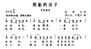 跑船的汉子_民歌简谱_词曲:殷德平 李士兴 卢建平