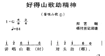 河源民歌：好得山歌助精神_民歌简谱_词曲: