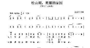 松山湖，美丽的家园_民歌简谱_词曲:梁宝忠 梁宝忠