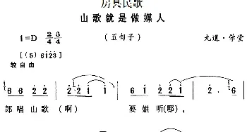 房县民歌：山歌就是做媒人_民歌简谱_词曲: