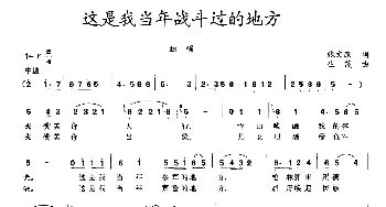 这是我当年战斗过的地方_民歌简谱_词曲:张文跃 生茂