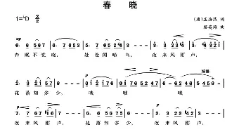 春晓_民歌简谱_词曲:[唐]孟浩然 黎英海