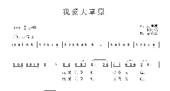 我爱大草原_民歌简谱_词曲:刘德谦 杨时娟 覃家华