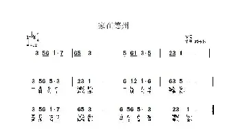 家在德州_民歌简谱_词曲:佚名 武秀林