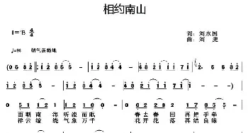 相约南山_民歌简谱_词曲:刘永国 刘虎