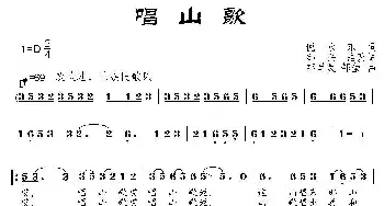 唱山歌_民歌简谱_词曲:倪永东原词、邹兴淮改词 邹昌昊、邹莹