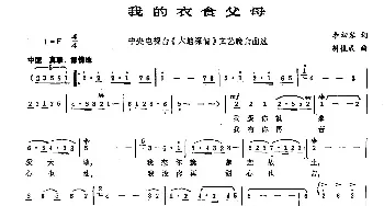 我的衣食父母_民歌简谱_词曲:李幼容 胡俊成