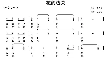 花的边关_民歌简谱_词曲:许继荣 陈元绍