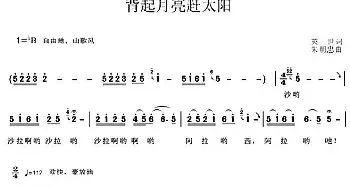 背起月亮赶太阳_民歌简谱_词曲:英世 朱朝忠