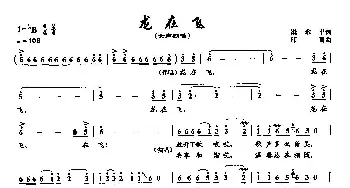 ​9龙在飞_民歌简谱_词曲:梁和平 印青