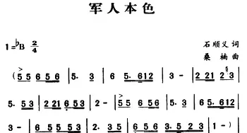 军歌金曲：军人本色_民歌简谱_词曲:石顺义 桑楠