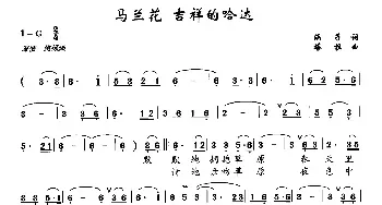 马兰花 吉祥的安达_民歌简谱_词曲:涵子 塔拉