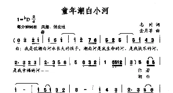 童年潮白小河_民歌简谱_词曲:志同 金月苓