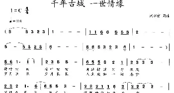 千年古城 一世情缘_民歌简谱_词曲:范存键 范存键