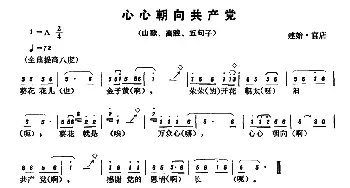 恩施民歌：心心朝向共产党_民歌简谱_词曲: