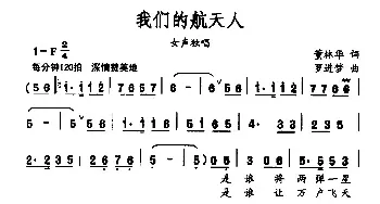 我们的航天人_民歌简谱_词曲:董林华 罗进梦