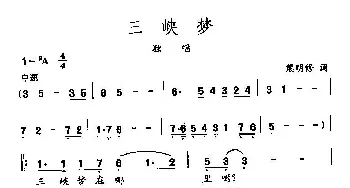 田光歌曲选-283三峡梦_民歌简谱_词曲:熊修明 田光