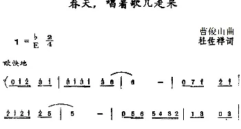 春天，唱着歌儿走来_民歌简谱_词曲:杜佐祥 曹俊山