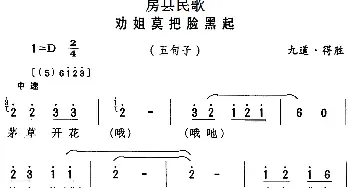 房县民歌：劝姐莫把脸黑起_民歌简谱_词曲: