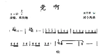 党啊_民歌简谱_词曲:屈干臣 周令西