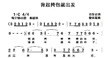 背起挎包就出发_民歌简谱_词曲:石作良 黎荣军