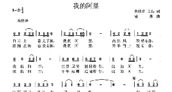 我的阿里_民歌简谱_词曲:蔡佳倩 王磊 寇勇